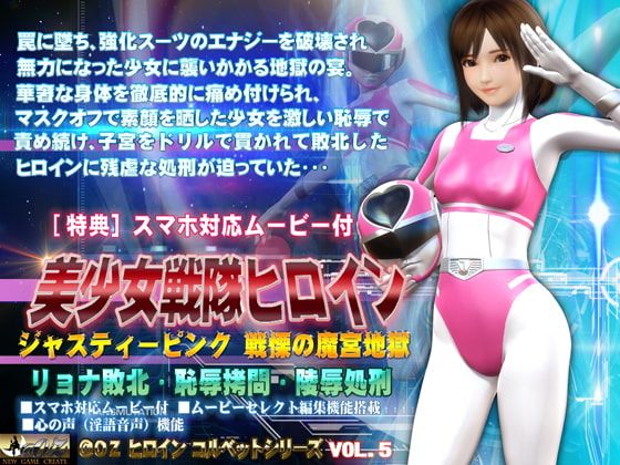 美少女戦隊ヒロインジャスティーピンク 戦慄の魔宮地獄篇